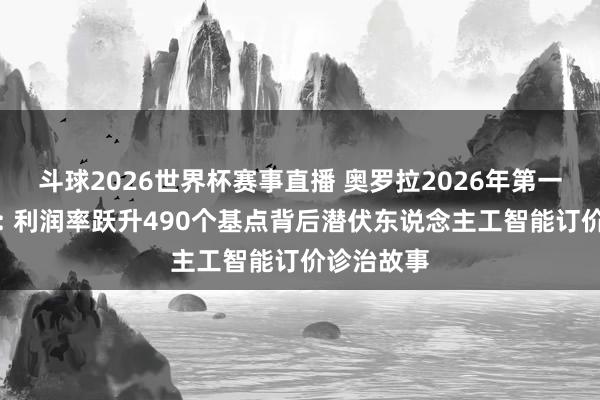 斗球2026世界杯赛事直播 奥罗拉2026年第一季度财报: 利润率跃升490个基点背后潜伏东说念主工智能订价诊治故事