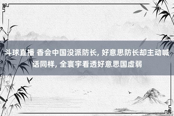 斗球直播 香会中国没派防长, 好意思防长却主动喊话同样, 全寰宇看透好意思国虚弱