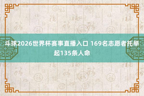 斗球2026世界杯赛事直播入口 169名志愿者托举起135条人命
