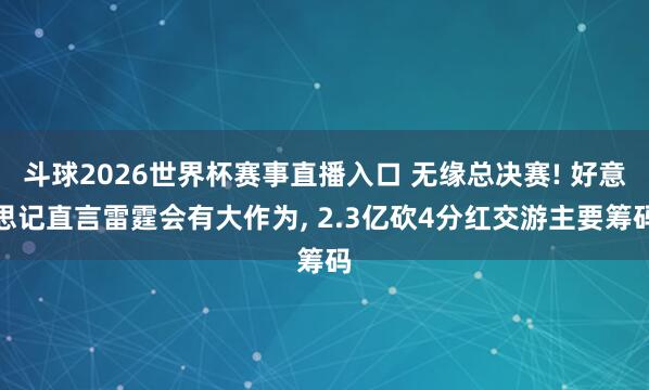 斗球2026世界杯赛事直播入口 无缘总决赛! 好意思记直言雷霆会有大作为, 2.3亿砍4分红交游主要筹码