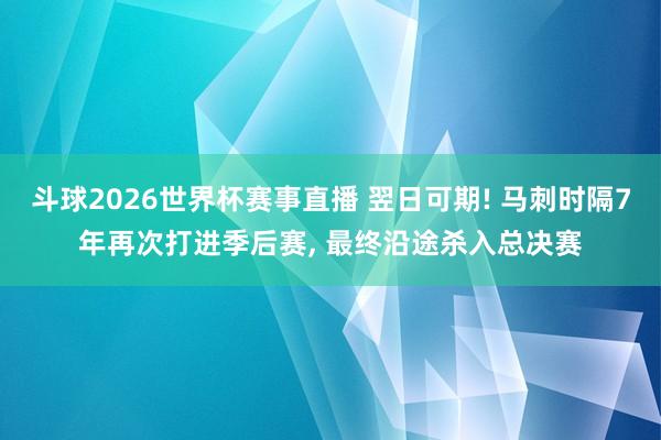 斗球2026世界杯赛事直播 翌日可期! 马刺时隔7年再次打进季后赛, 最终沿途杀入总决赛