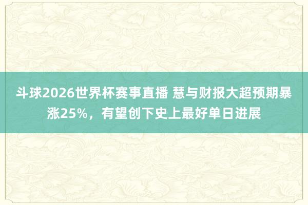 斗球2026世界杯赛事直播 慧与财报大超预期暴涨25%，有望创下史上最好单日进展