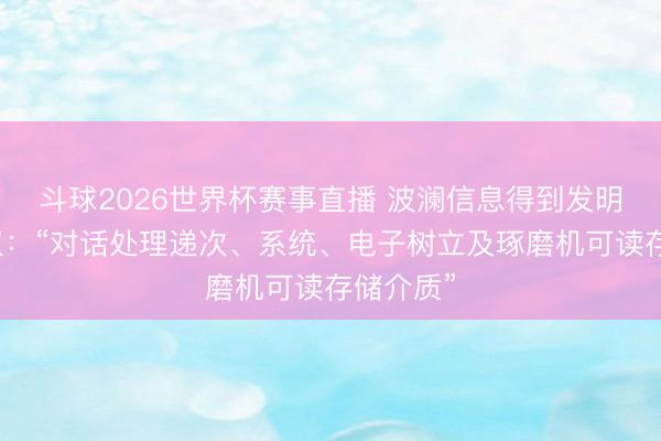 斗球2026世界杯赛事直播 波澜信息得到发明专利授权：“对话处理递次、系统、电子树立及琢磨机可读存储介质”